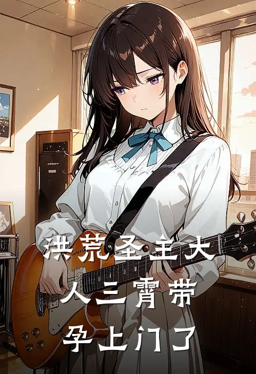 洪荒圣主大人三霄带孕上门了