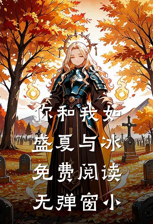 你和我如盛夏与冰免费阅读无弹窗小