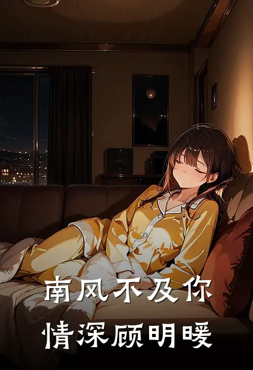 南风不及你情深顾明暖