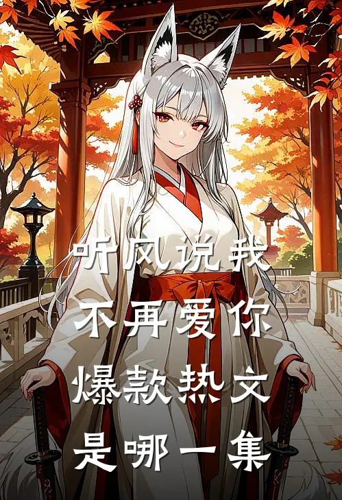 听风说我不再爱你爆款热文是哪一集