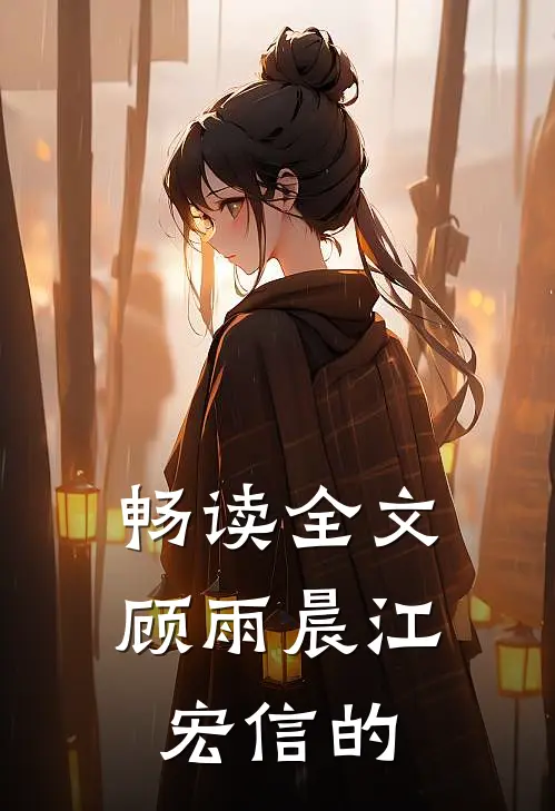 畅读全文顾雨晨 江宏信的