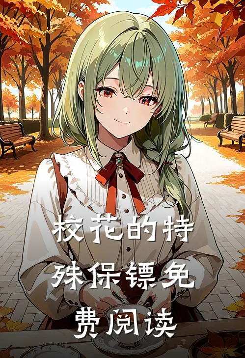 校花的特殊保镖免费阅读