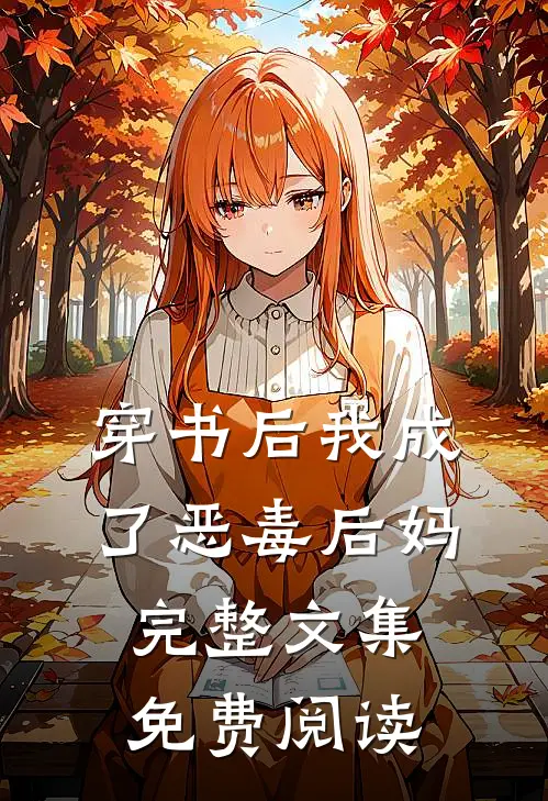 穿书后我成了恶毒后妈完整文集免费阅读