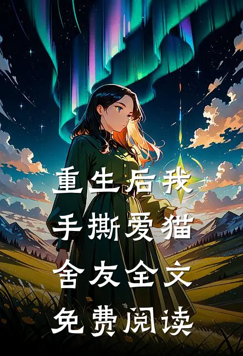 重生后我手撕爱猫舍友全文免费阅读