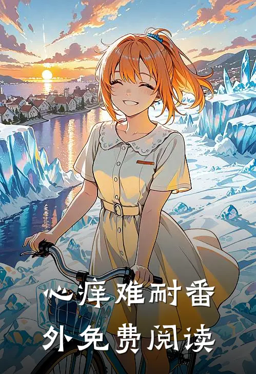 心痒难耐 番外免费阅读