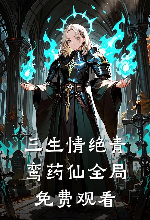 三生情绝青鸾药仙全局免费观看