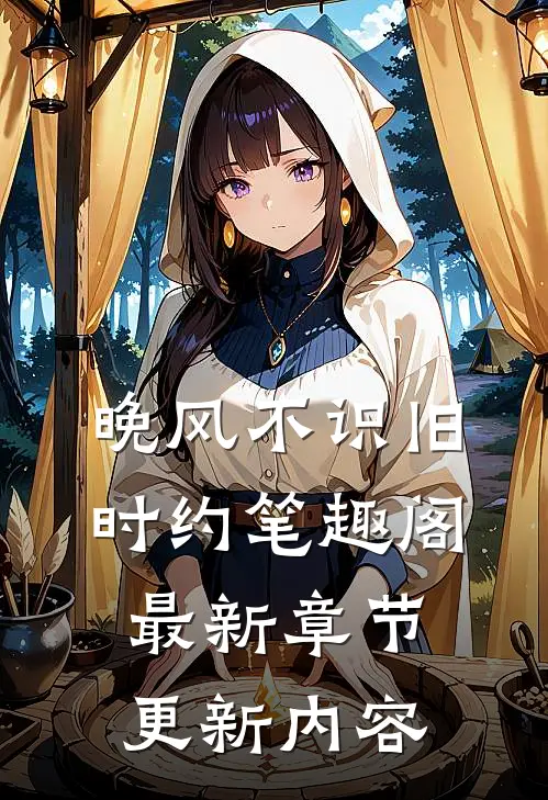 晚风不识旧时约笔趣阁最新章节更新内容