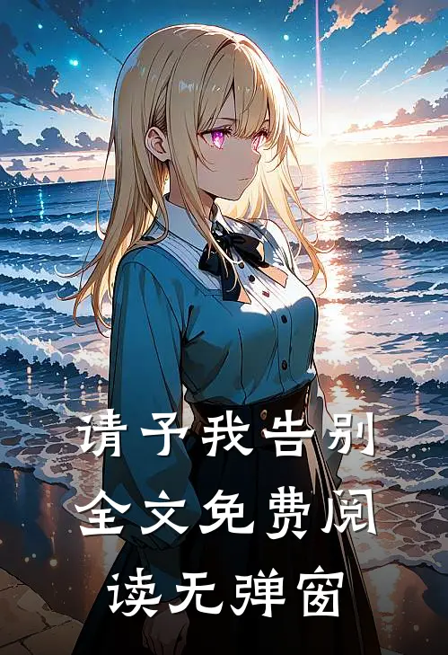 请予我告别全文免费阅读无弹窗