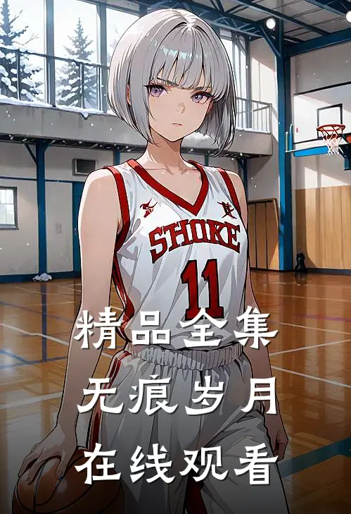 精品全集无痕岁月在线观看