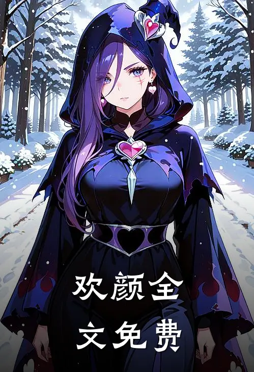 欢颜全文免费