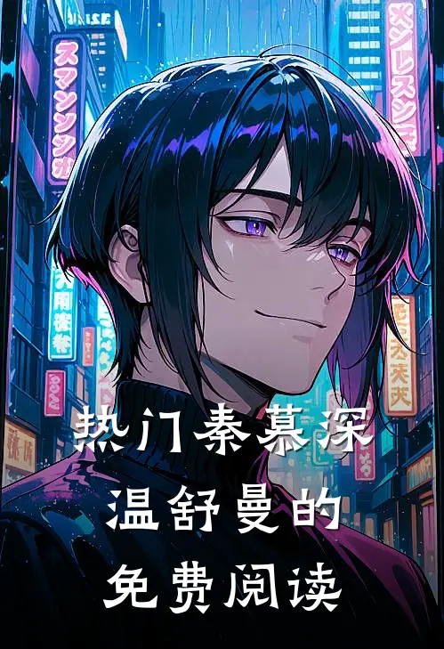 热门秦慕深温舒曼的免费阅读
