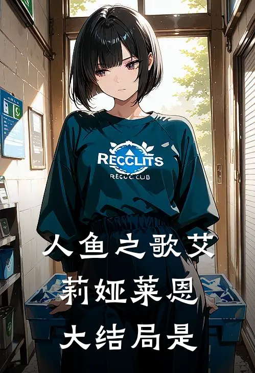 人鱼之歌艾莉娅莱恩大结局是