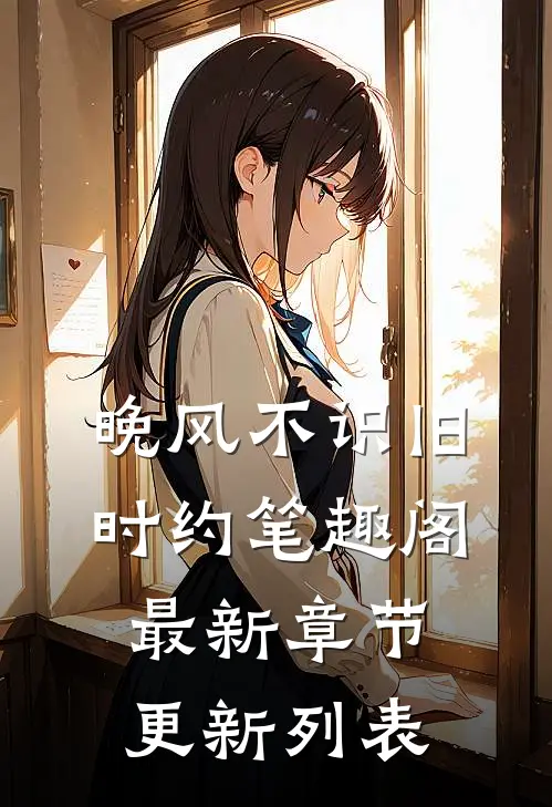 晚风不识旧时约笔趣阁最新章节更新列表