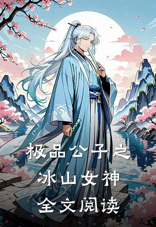 极品公子之冰山女神全文阅读