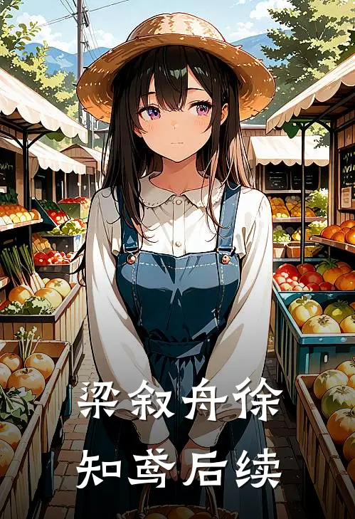 梁叙舟徐知鸢后续