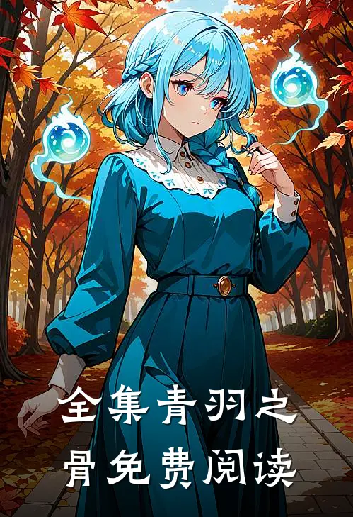 全集青羽之骨免费阅读
