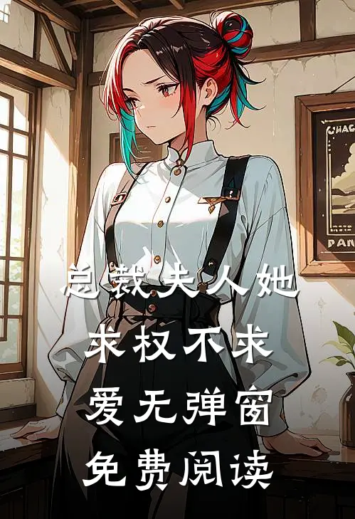总裁夫人她求权不求爱无弹窗免费阅读
