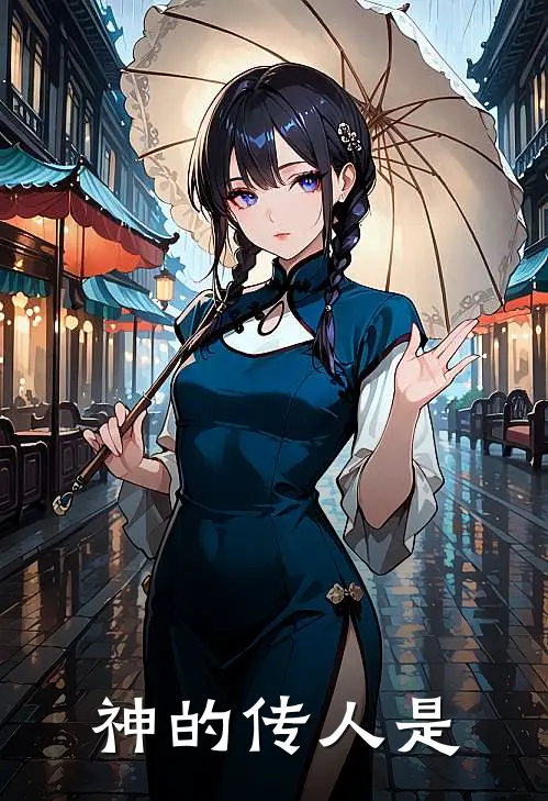 神的传人是