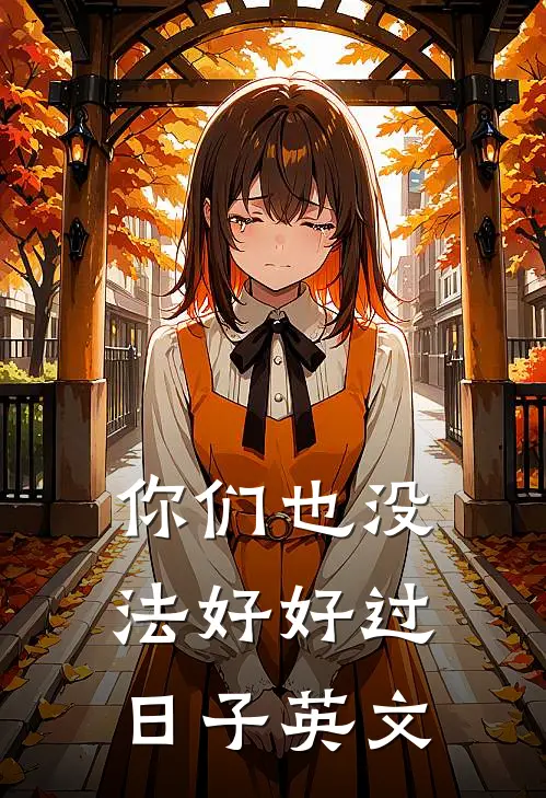 你们也没法好好过日子英文