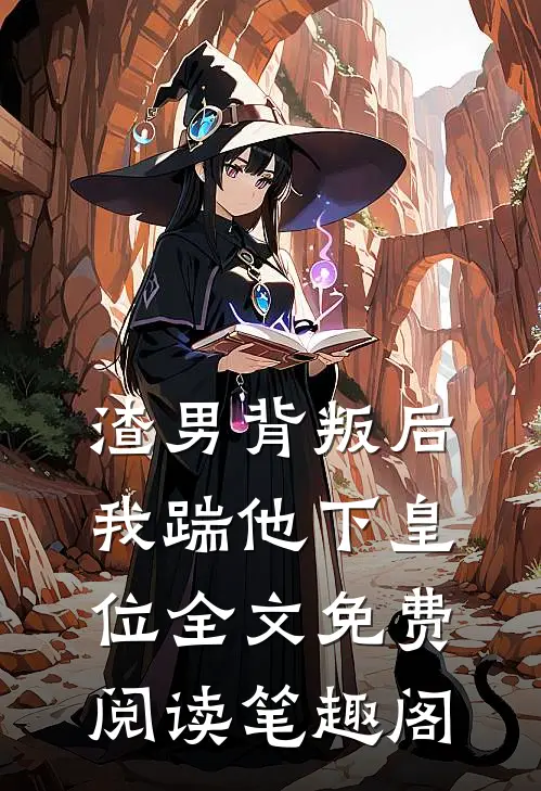 渣男背叛后我踹他下皇位全文免费阅读笔趣阁