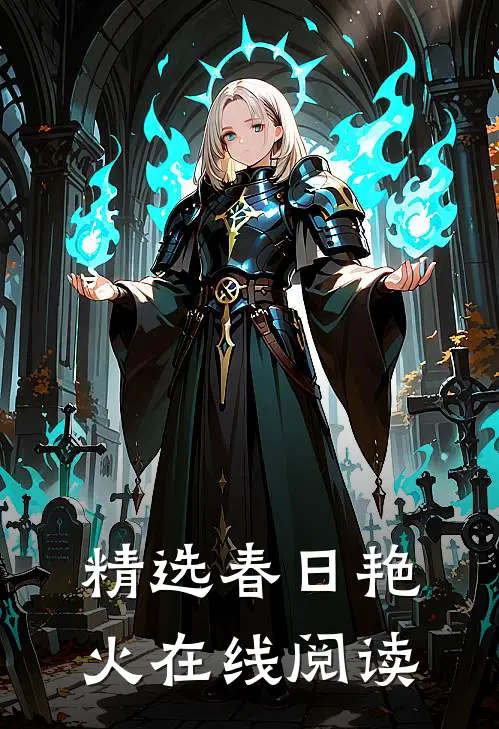 精选春日艳火在线阅读