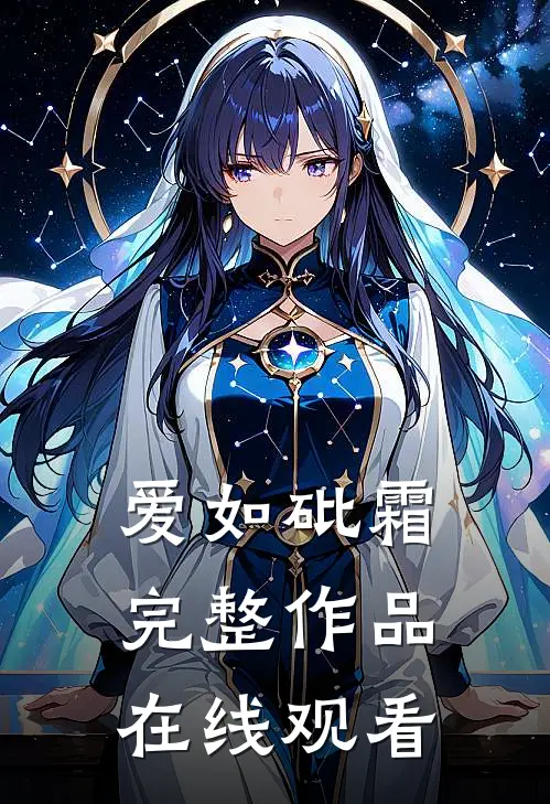 爱如砒霜完整作品在线观看