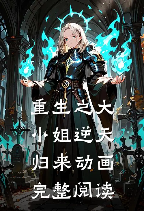 重生之大小姐逆天归来动画完整阅读