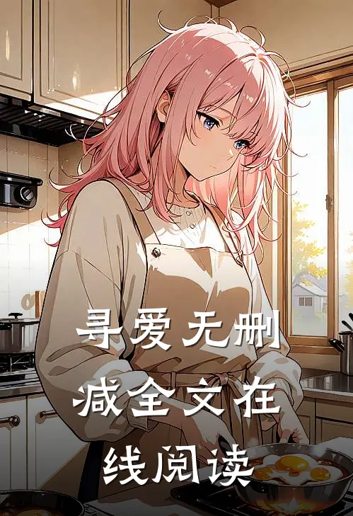 寻爱无删减全文在线阅读