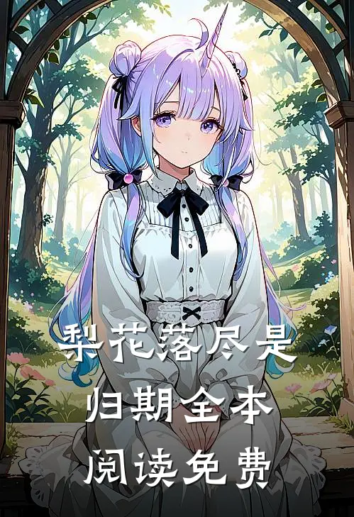 梨花落尽是归期全本阅读免费