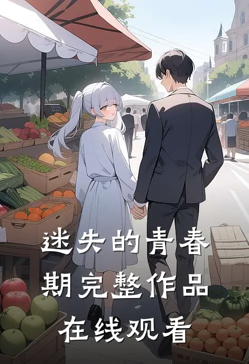 迷失的青春期完整作品在线观看