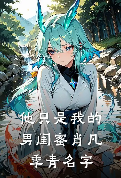 他只是我的男闺蜜肖凡季青名字
