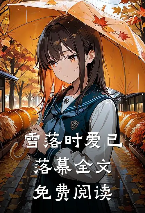 雪落时爱已落幕全文免费阅读