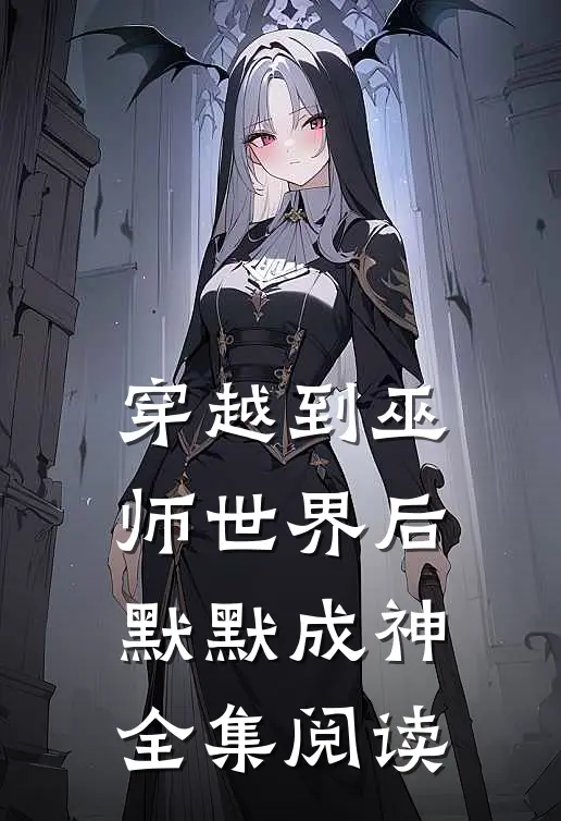 穿越到巫师世界后默默成神全集阅读