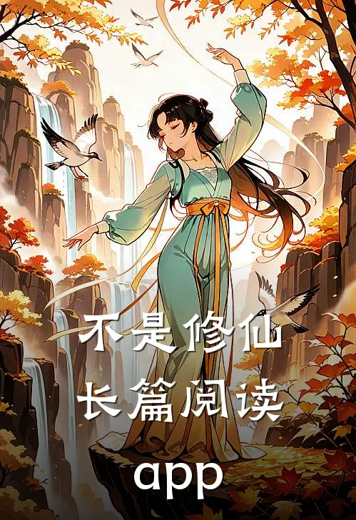 不是修仙长篇阅读app
