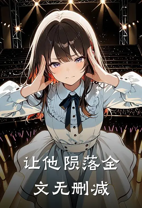 让他陨落全文无删减
