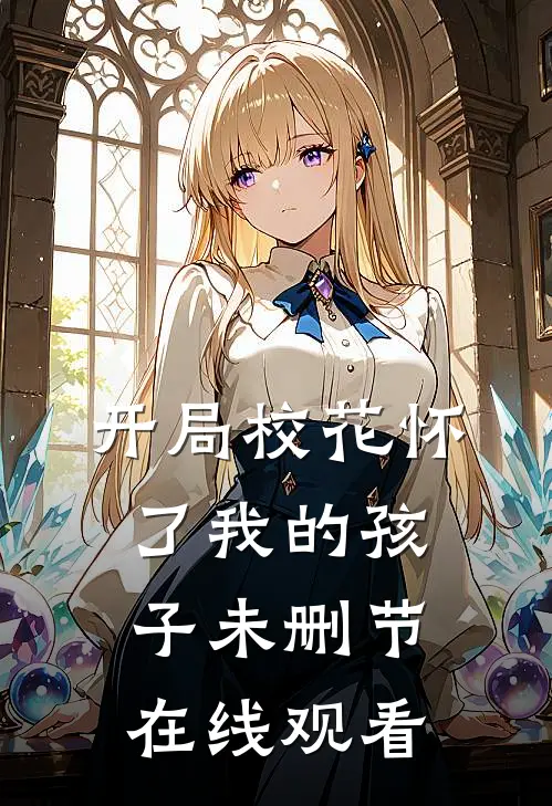 开局校花怀了我的孩子未删节在线观看