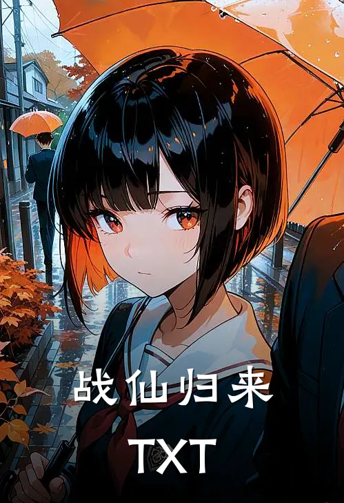 战仙归来TXT