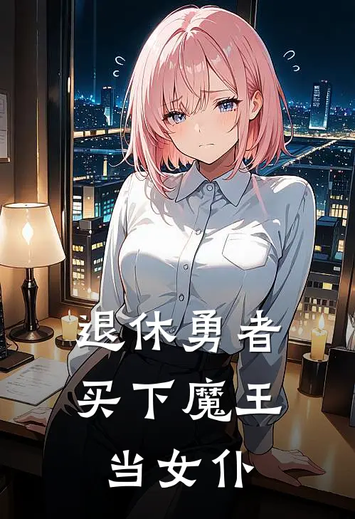 退休勇者买下魔王当女仆