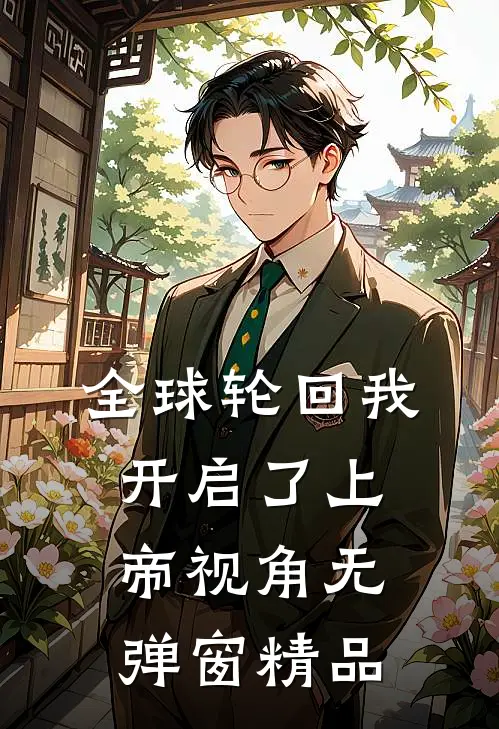 全球轮回我开启了上帝视角无弹窗精品