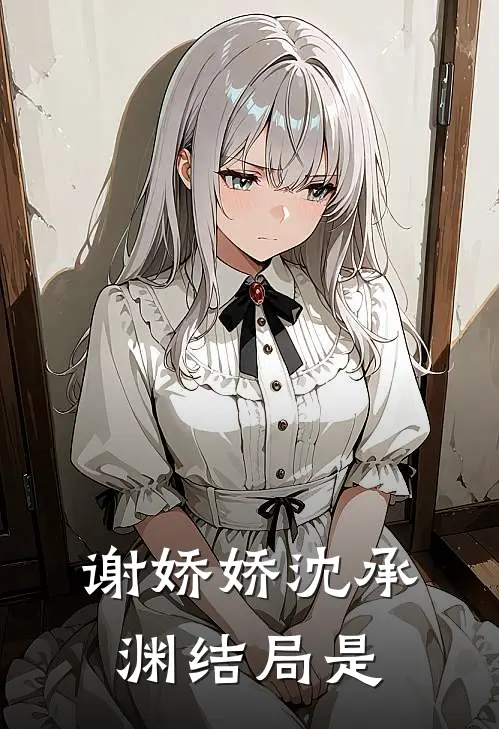 谢娇娇沈承渊结局是