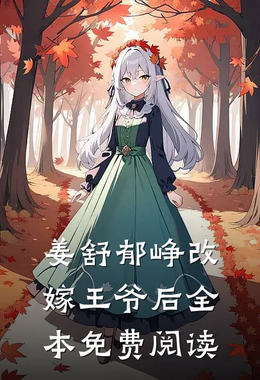 姜舒郁峥 改嫁王爷后全本免费阅读