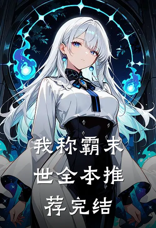 我称霸末世全本推荐完结