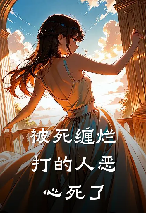 被死缠烂打的人恶心死了