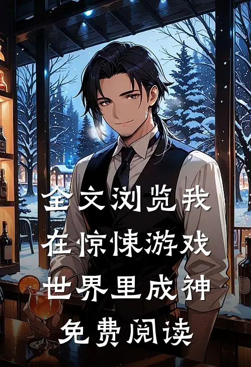 全文浏览我在惊悚游戏世界里成神免费阅读