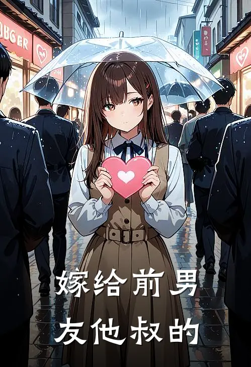 嫁给前男友他叔的