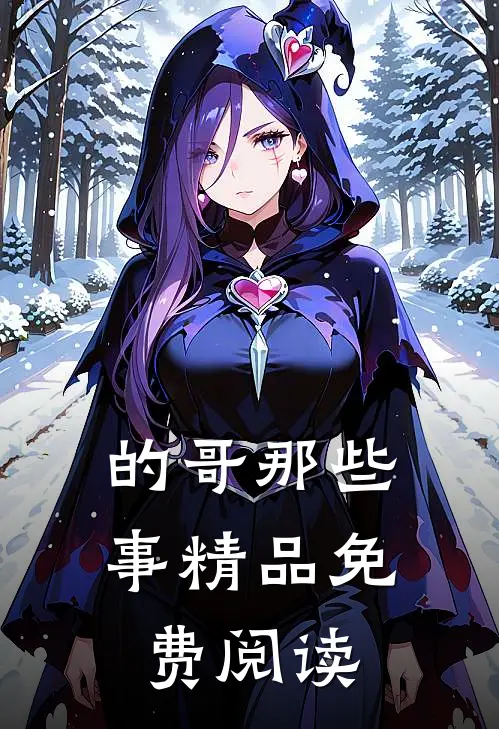 的哥那些事精品免费阅读