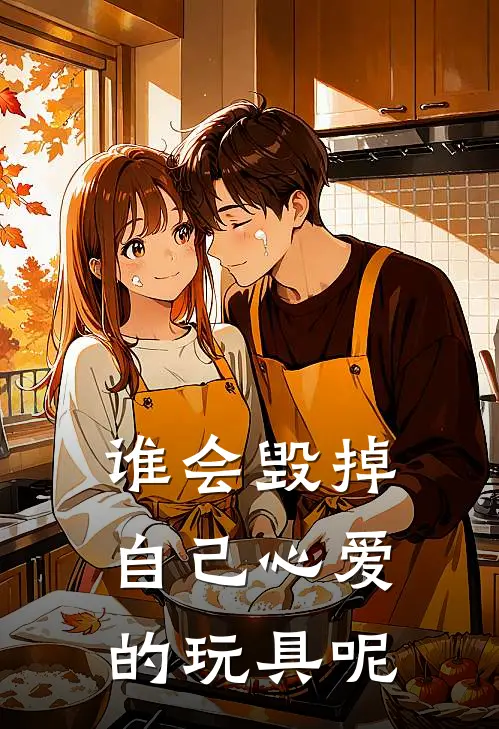 谁会毁掉自己心爱的玩具呢