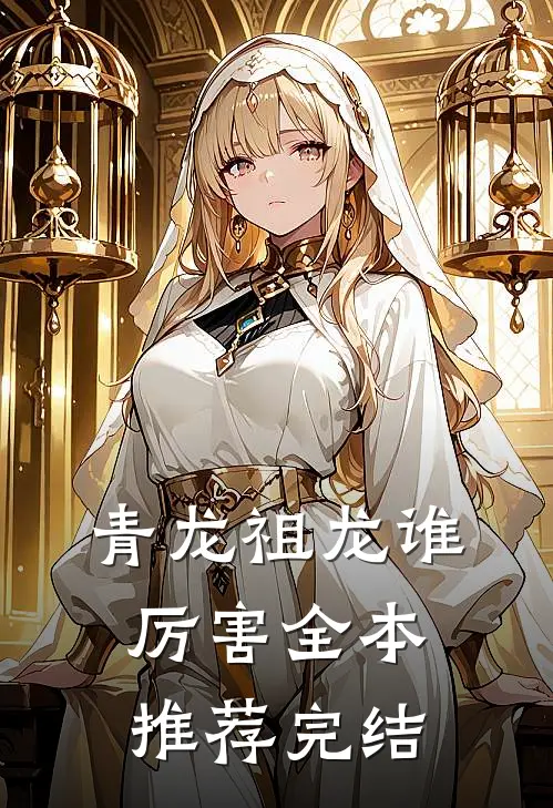 青龙祖龙谁厉害全本推荐完结