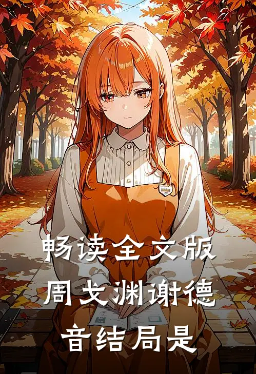 畅读全文版周戈渊谢德音结局是