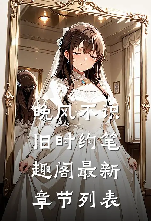 晚风不识旧时约笔趣阁最新章节列表